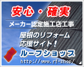 屋根のリフォームならルーフショップ