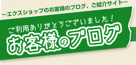 エクスショップのお客様のブログ、ご紹介サイト～ご利用有り難うございました！～